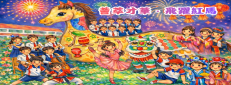 《藝匯·紅馬》綜藝匯演