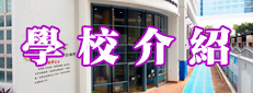 學校介紹